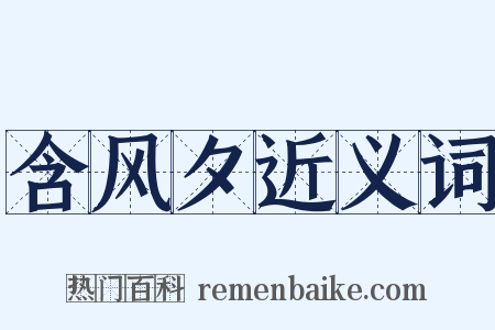 含风夕近义词是什么意思的图片